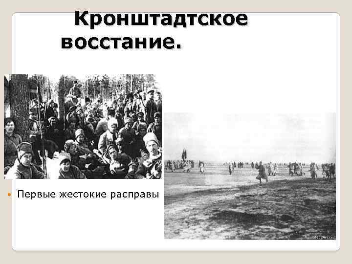 Кронштадтское восстание. Первые жестокие расправы 