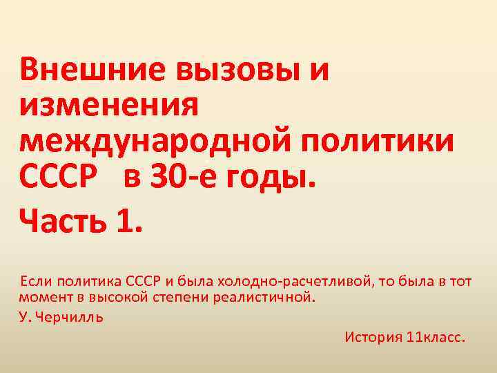 Внешние вызовы и изменения международной политики . СССР в 30 -е годы. Часть 1.