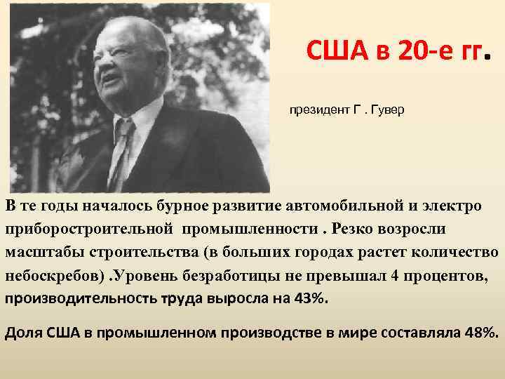 США в 20 -е гг. президент Г. Гувер В те годы началось бурное развитие