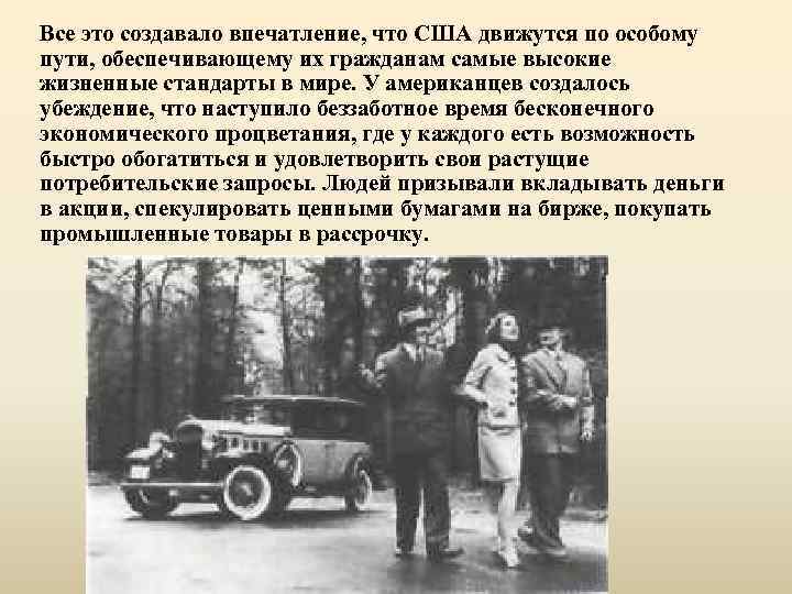 Все это создавало впечатление, что США движутся по особому пути, обеспечивающему их гражданам самые