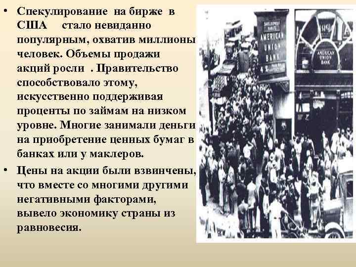  • Спекулирование на бирже в США стало невиданно популярным, охватив миллионы человек. Объемы