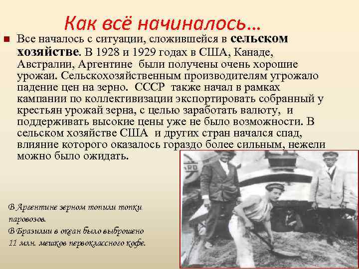 n Как всё начиналось… Все началось с ситуации, сложившейся в сельском хозяйстве. В 1928