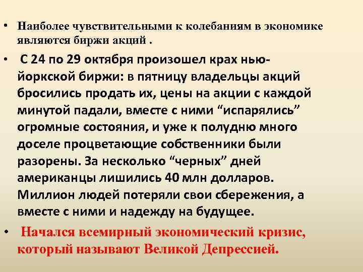  • Наиболее чувствительными к колебаниям в экономике являются биржи акций. • С 24