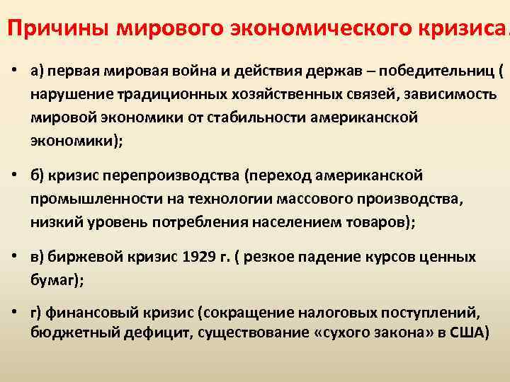 Причины мирового экономического кризиса. • а) первая мировая война и действия держав – победительниц