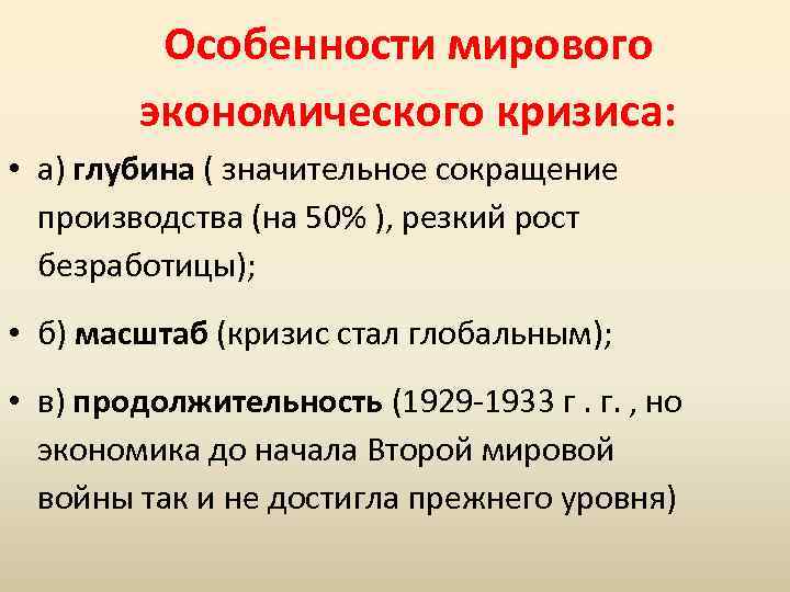 Особенности мирового экономического кризиса: • а) глубина ( значительное сокращение производства (на 50% ),