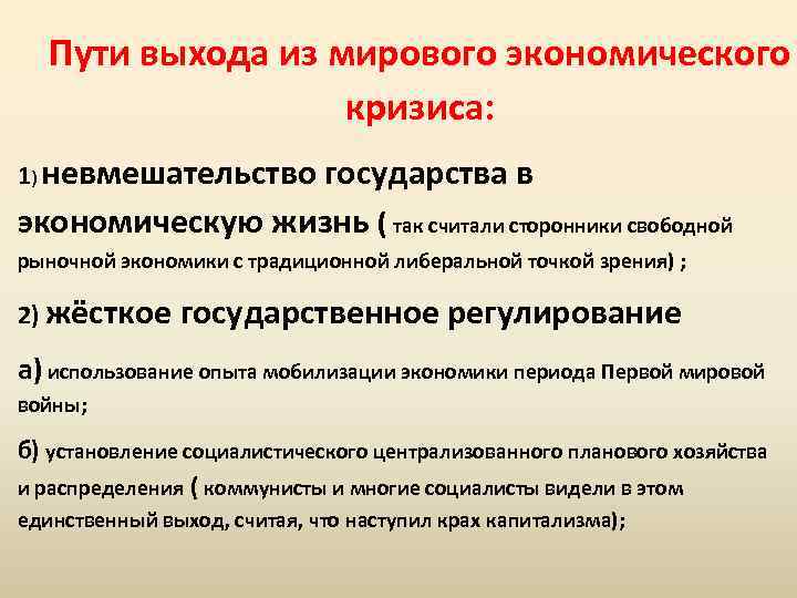 Пути выхода из мирового экономического кризиса: 1) невмешательство государства в экономическую жизнь ( так