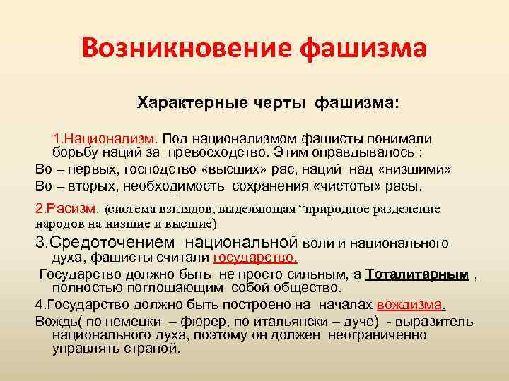 Возникновение фашизма Характерные черты фашизма: 1. Национализм. Под национализмом фашисты понимали борьбу наций за