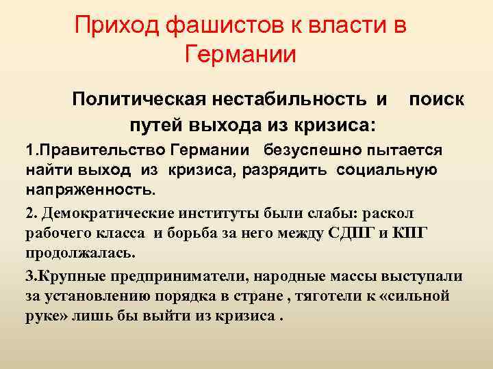 Приход фашистов к власти в Германии Политическая нестабильность и путей выхода из кризиса: поиск