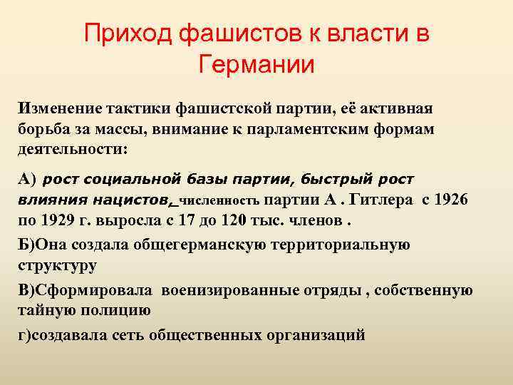 Приход фашистов к власти в Германии Изменение тактики фашистской партии, её активная борьба за