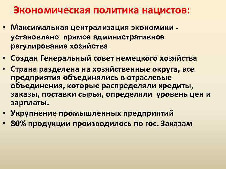 Экономическая политика нацистов: • Максимальная централизация экономики установлено прямое административное регулирование хозяйства. • Создан