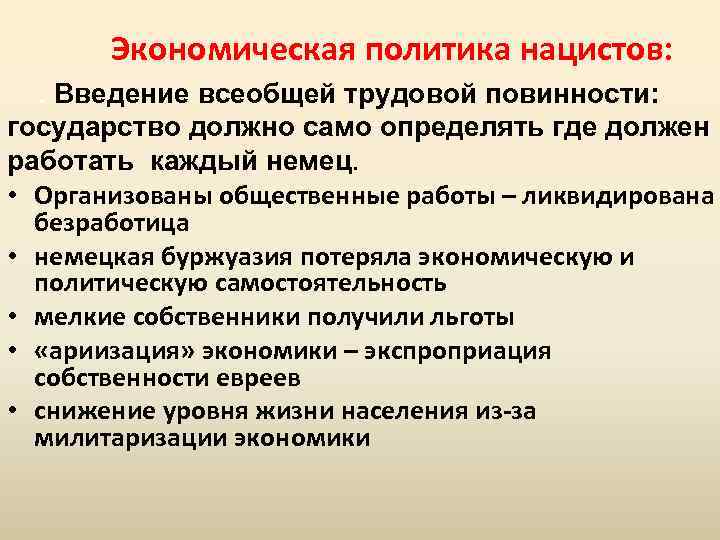 Экономическая политика нацистов: . Введение всеобщей трудовой повинности: государство должно само определять где должен