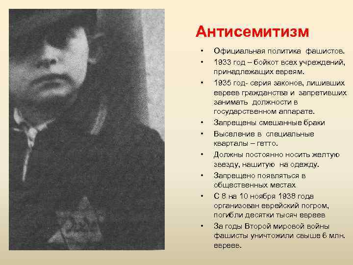 Антисемитизм • • • Официальная политика фашистов. 1933 год – бойкот всех учреждений, принадлежащих