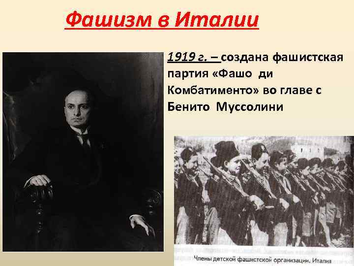 Фашизм в Италии 1919 г. – создана фашистская партия «Фашо ди Комбатименто» во главе