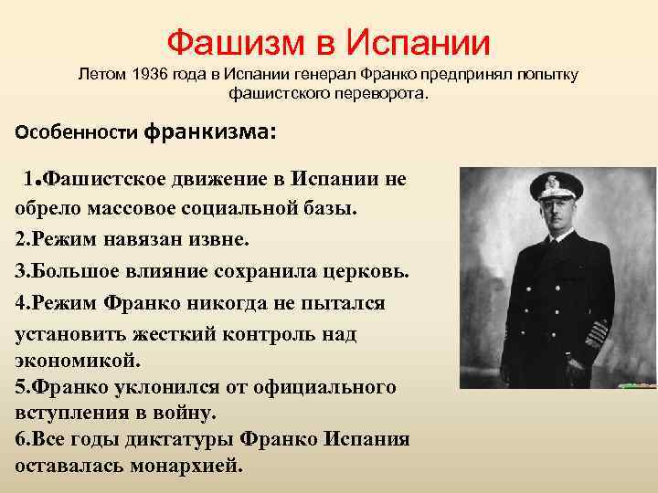 Фашизм в Испании Летом 1936 года в Испании генерал Франко предпринял попытку фашистского переворота.