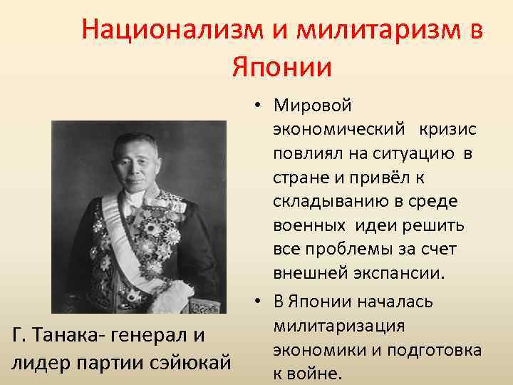 Национализм и милитаризм в Японии • Мировой экономический кризис повлиял на ситуацию в стране