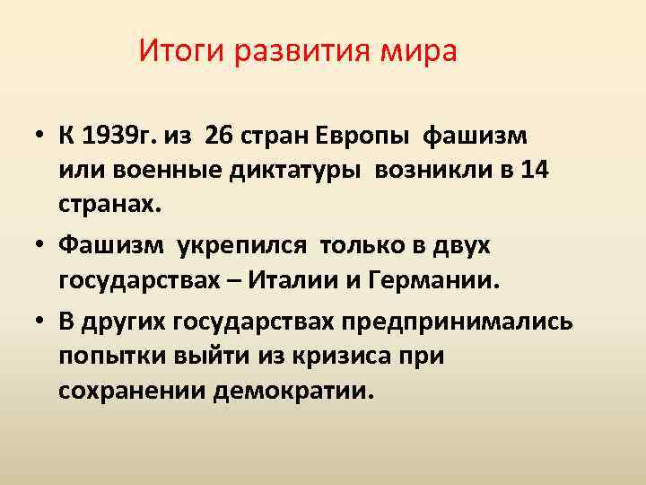 Итоги развития мира • К 1939 г. из 26 стран Европы фашизм или военные