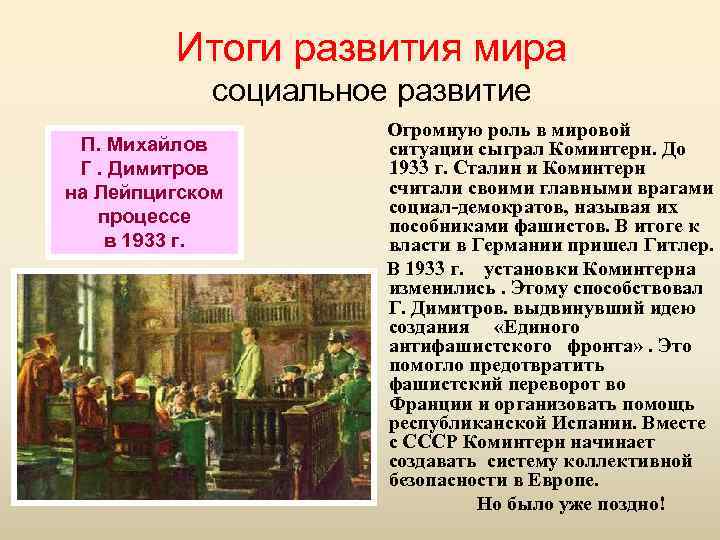 Итоги развития мира социальное развитие П. Михайлов Г. Димитров на Лейпцигском процессе в 1933