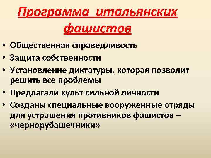 Программа итальянских фашистов • Общественная справедливость • Защита собственности • Установление диктатуры, которая позволит