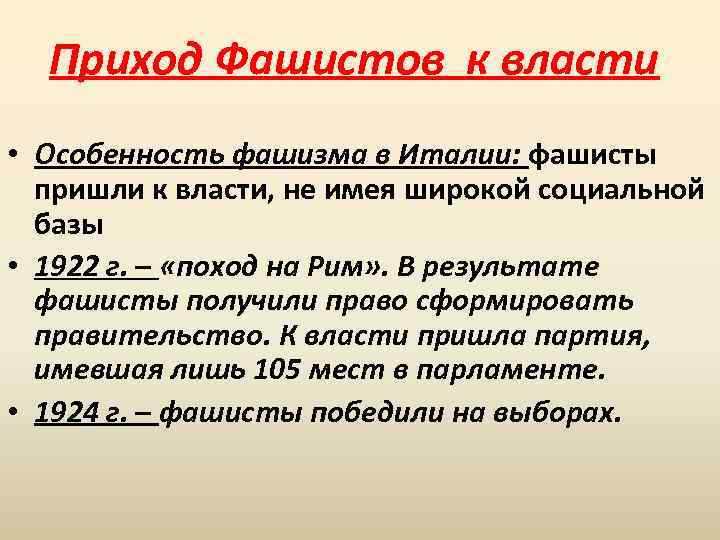 Составьте развернутый план сообщения о приходе фашистов к власти в италии