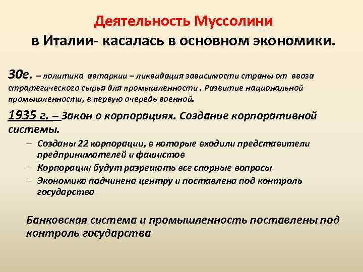 Деятельность Муссолини в Италии- касалась в основном экономики. 30 е. – политика автаркии –