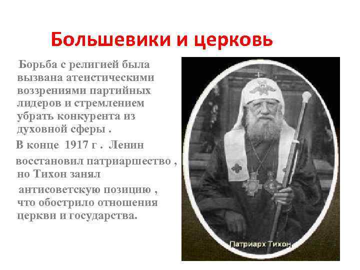 Большевики и церковь Борьба с религией была вызвана атеистическими воззрениями партийных лидеров и стремлением