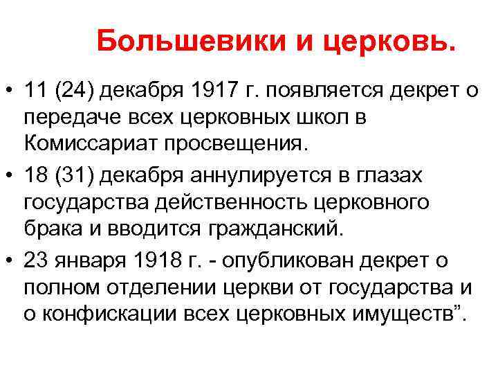 Большевики и церковь. • 11 (24) декабря 1917 г. появляется декрет о передаче всех