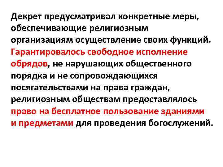 Декрет предусматривал конкретные меры, обеспечивающие религиозным организациям осуществление своих функций. Гарантировалось свободное исполнение обрядов,