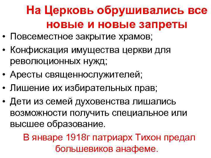 На Церковь обрушивались все новые и новые запреты • Повсеместное закрытие храмов; • Конфискация