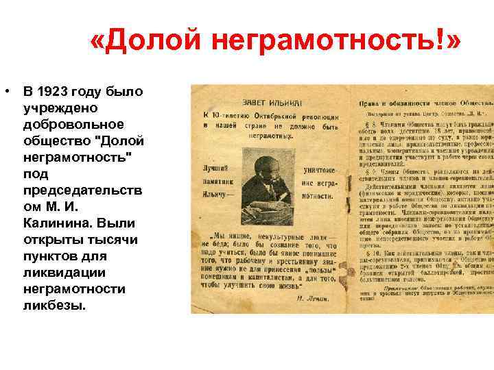  «Долой неграмотность!» • В 1923 году было учреждено добровольное общество 