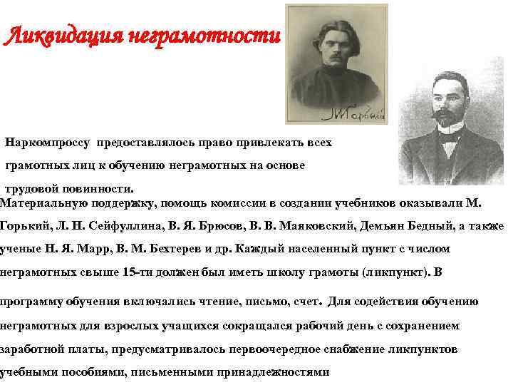 Ликвидация неграмотности Наркомпроссу предоставлялось право привлекать всех грамотных лиц к обучению неграмотных на основе
