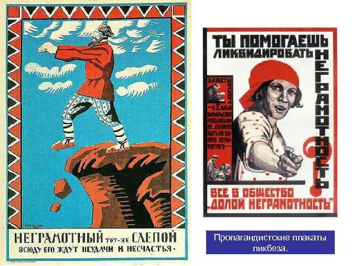 Пропагандистские плакаты ликбеза. 