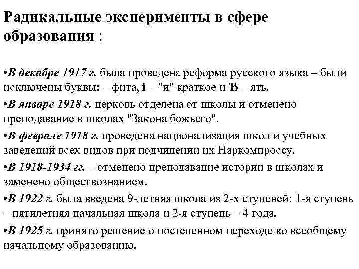 Радикальные эксперименты в сфере образования : • В декабре 1917 г. была проведена реформа