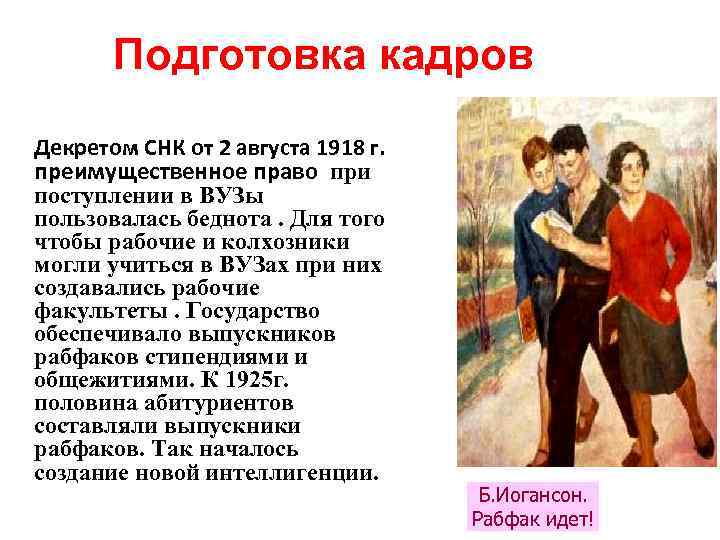 Подготовка кадров Декретом СНК от 2 августа 1918 г. преимущественное право при поступлении в