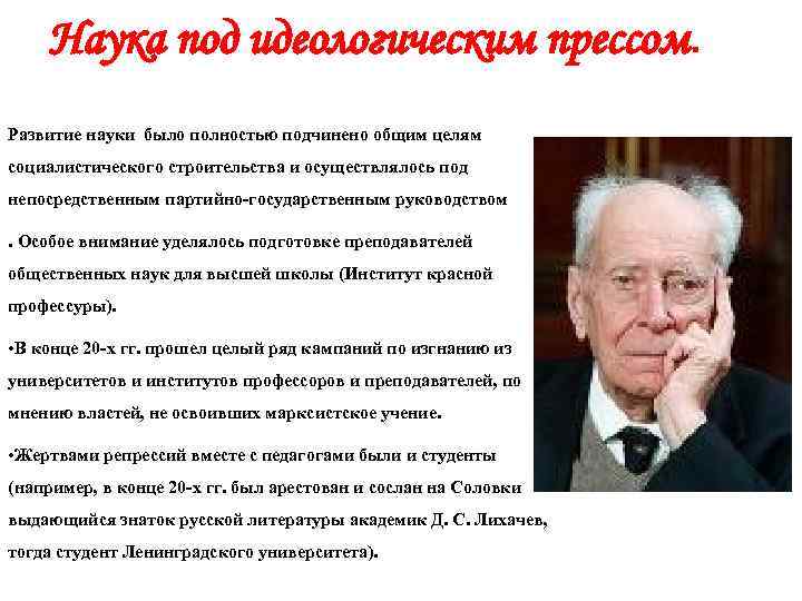 Наука под идеологическим прессом. Развитие науки было полностью подчинено общим целям социалистического строительства и
