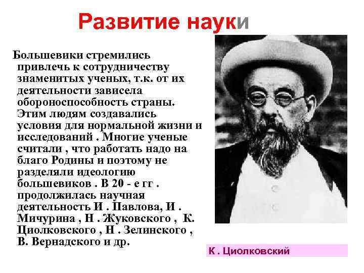 Развитие науки Большевики стремились привлечь к сотрудничеству знаменитых ученых, т. к. от их деятельности