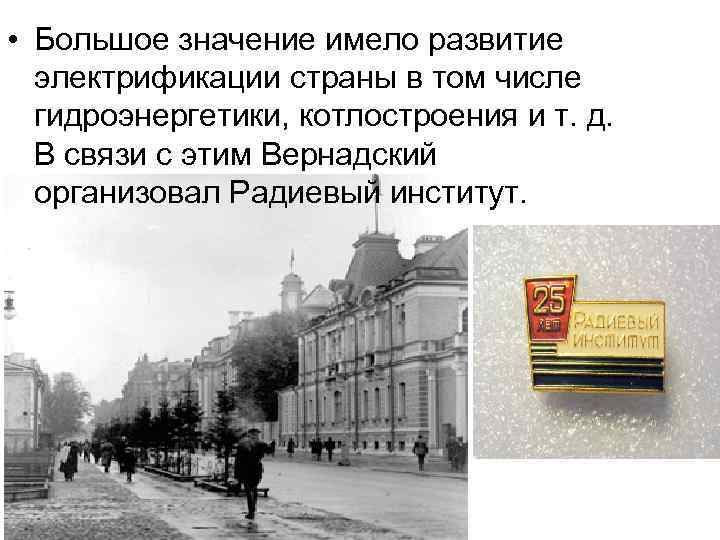  • Большое значение имело развитие электрификации страны в том числе гидроэнергетики, котлостроения и