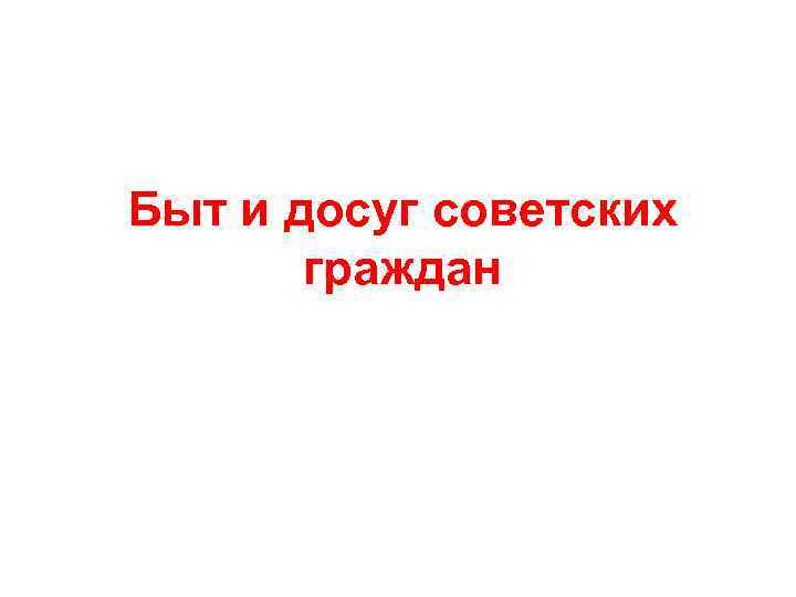 Быт и досуг советских граждан 