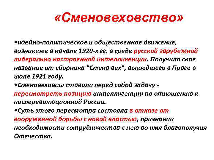  «Сменовеховство» • идейно-политическое и общественное движение, возникшее в начале 1920 -х гг. в