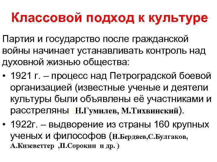 Классовой подход к культуре Партия и государство после гражданской войны начинает устанавливать контроль над