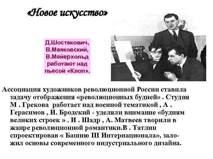  «Новое искусство» Д. Шостакович, В. Маяковский, В. Мейерхольд работают над пьесой «Клоп» .