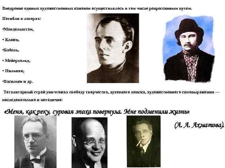 Внедрение единых художественных канонов осуществлялось в том числе репрессивным путем. Погибли в лагерях: •