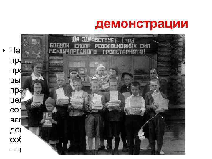 демонстрации • Наиболее ярким примером являются праздничные демонстрации, призванные пропагандировать идеи новой власти и