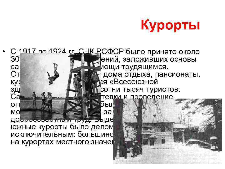 Курорты • С 1917 по 1924 гг. СНК РСФСР было принято около 30 декретов