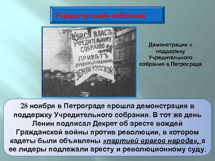 Учредительное собрание Демонстрация в поддержку Учредительного собрания в Петрограде 28 ноября в Петрограде прошла