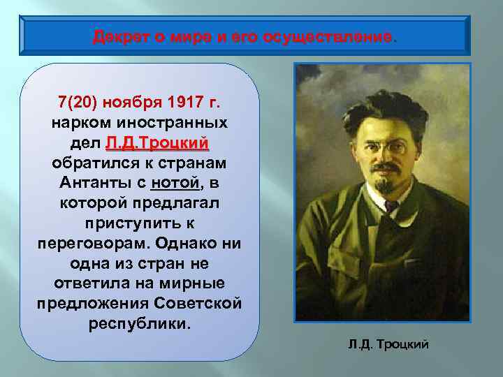 Декрет о мире и его осуществление. 7(20) ноября 1917 г. нарком иностранных дел Л.