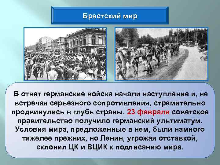 Брестский мир В ответ германские войска начали наступление и, не встречая серьезного сопротивления, стремительно