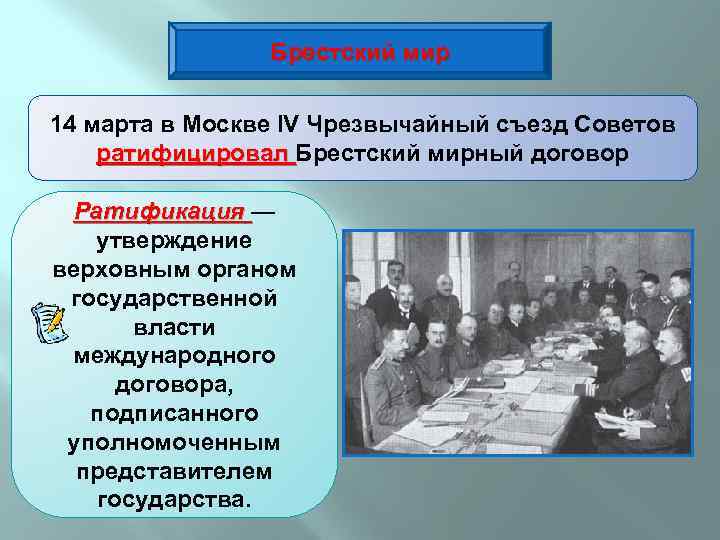 Брестский мир 14 марта в Москве IV Чрезвычайный съезд Советов ратифицировал Брестский мирный договор