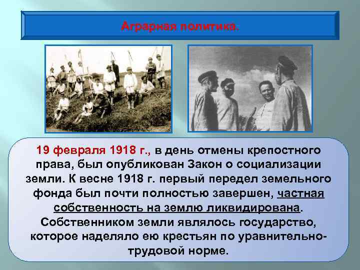 Аграрная политика. 19 февраля 1918 г. , в день отмены крепостного права, был опубликован