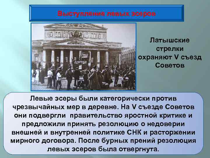 Левые эсеры. Возглавлял левых эсеров. Судебный процесс над эсерами состоялся в. Почему выгнали левых эсеров. Ильинская площадь после Восстания эсеров.