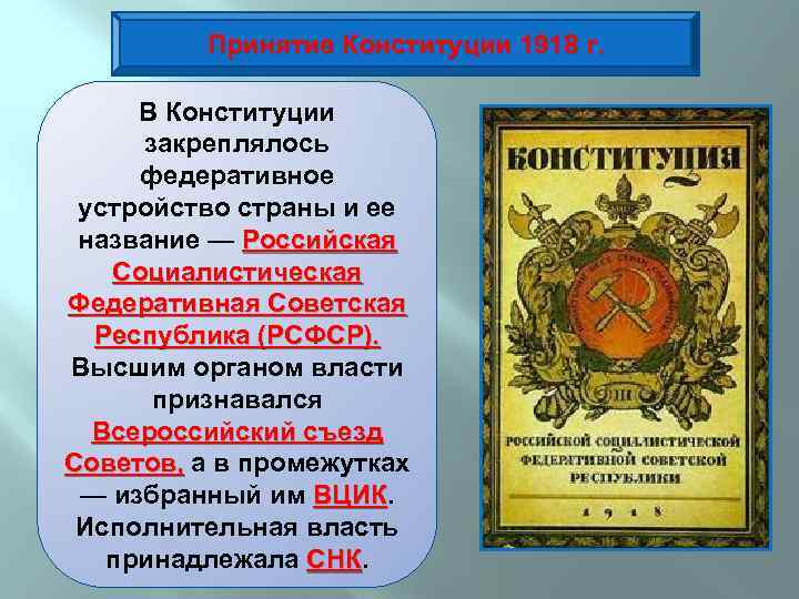 Принятие Конституции 1918 г. Главным итогом работы В Конституции V Всероссийского съезда закреплялось Советов